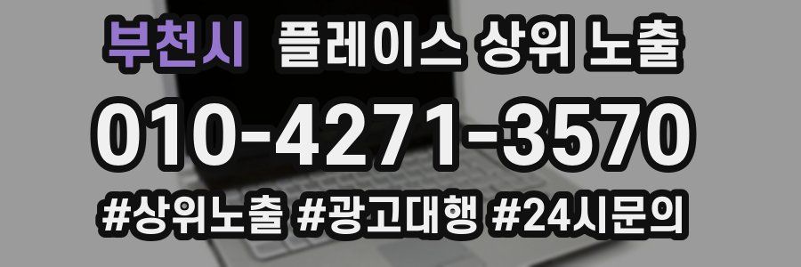 부천시 플레이스 상위 노출