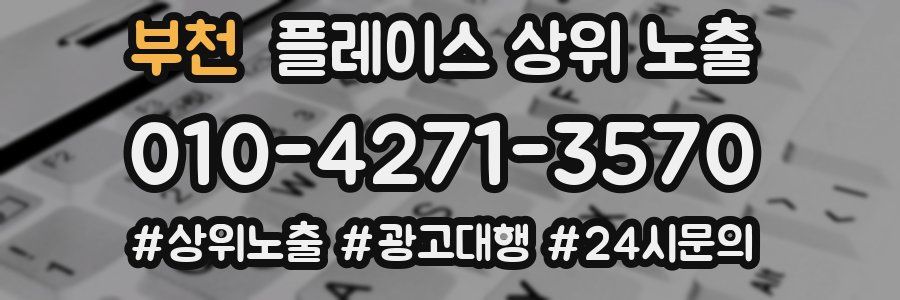 부천 플레이스 상위 노출