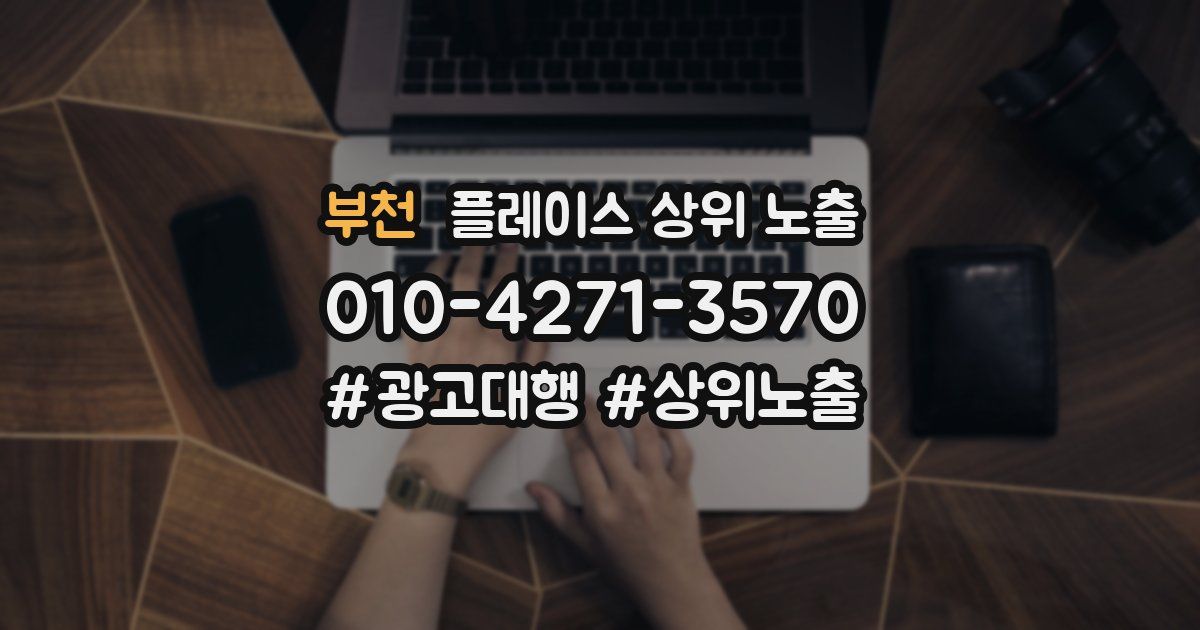 부천 플레이스 상위 노출