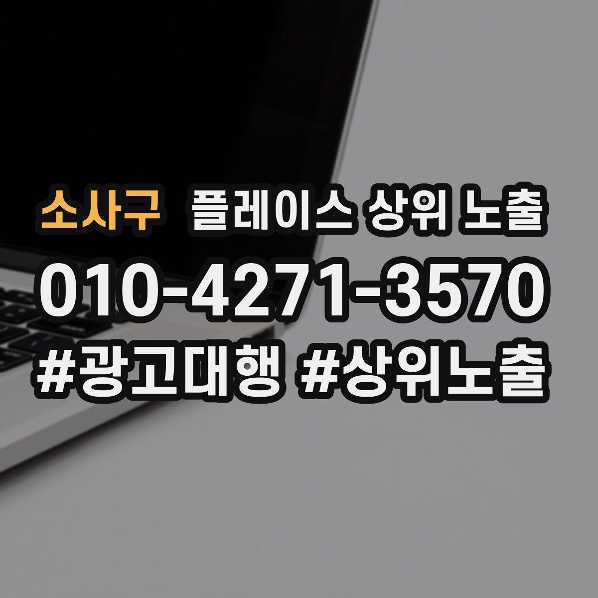 소사구 플레이스 상위 노출 장기 운영에서 중요한 지속 개선