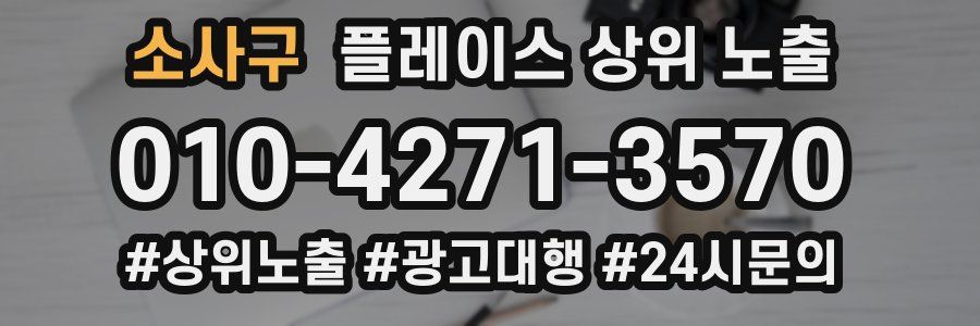소사구 플레이스 상위 노출
