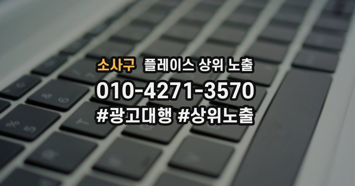 소사구 플레이스 상위 노출