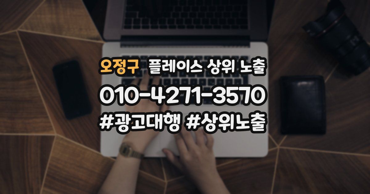 오정구 플레이스 상위 노출