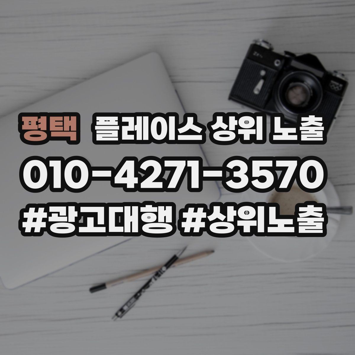 평택 플레이스 상위 노출 응대 품질을 일정하게 만드는 템플릿 운영