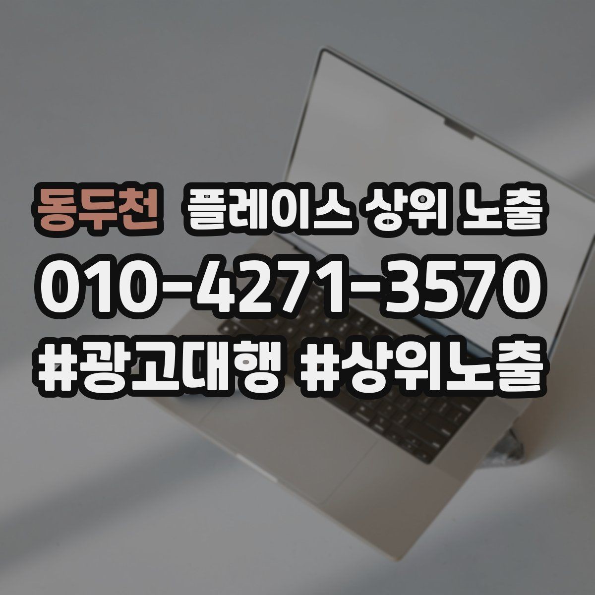 동두천 플레이스 상위 노출 개선은 1개씩 해야 결과가 보인다