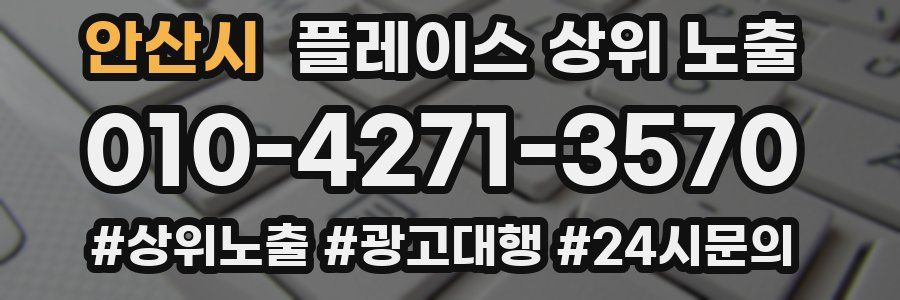 안산시 플레이스 상위 노출