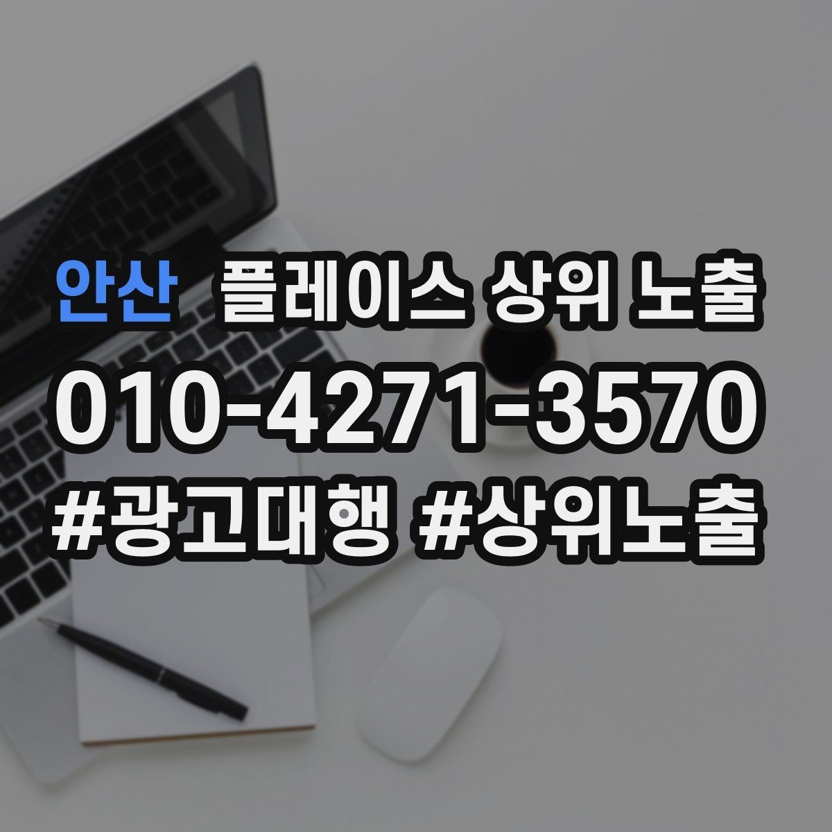 안산 플레이스 상위 노출 사진이 부족할 때 우선순위 5장 정하기