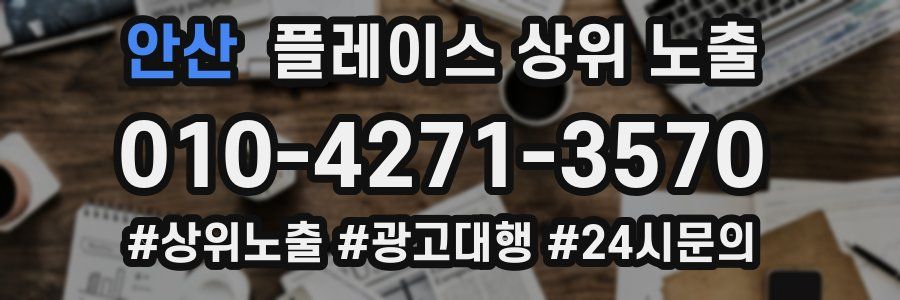 안산 플레이스 상위 노출