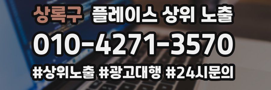 상록구 플레이스 상위 노출