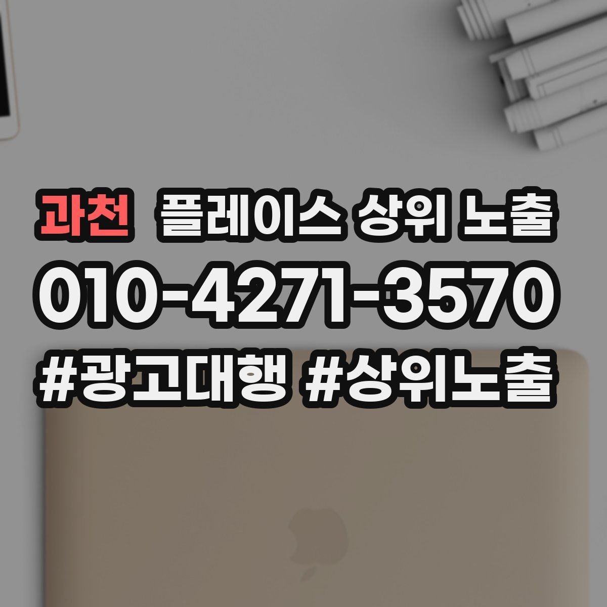 과천 플레이스 상위 노출 서비스 범위를 명확히 적어야 하는 이유