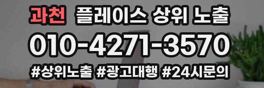 과천 플레이스 상위 노출