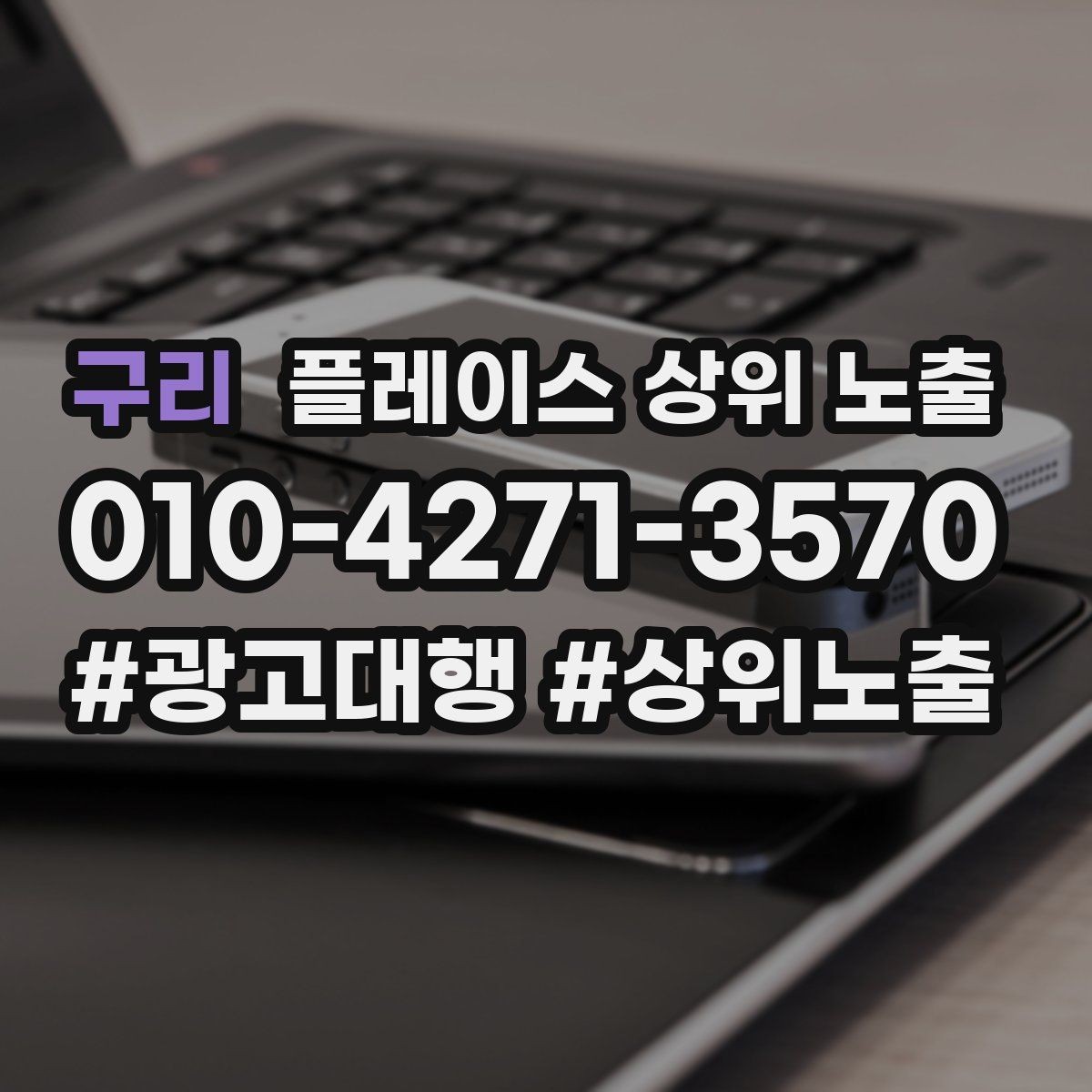 구리 플레이스 상위 노출 신규 오픈 매장 30일 운영 루틴
