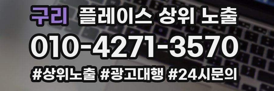 구리 플레이스 상위 노출