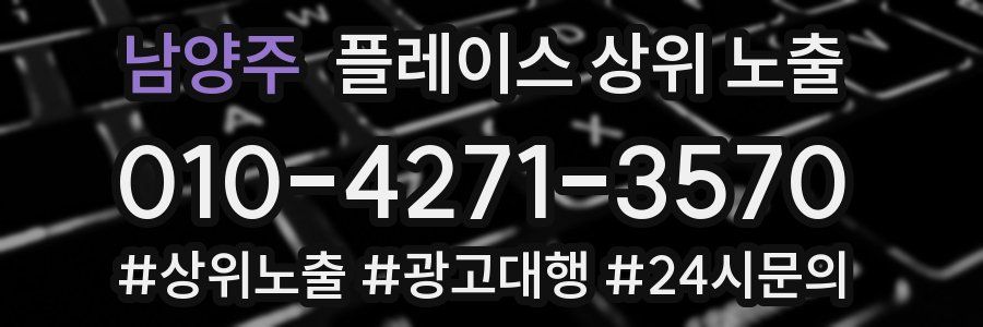 남양주 플레이스 상위 노출