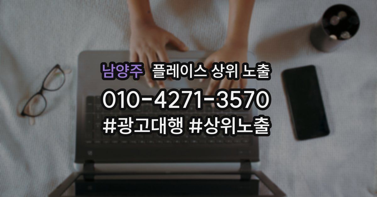 남양주 플레이스 상위 노출
