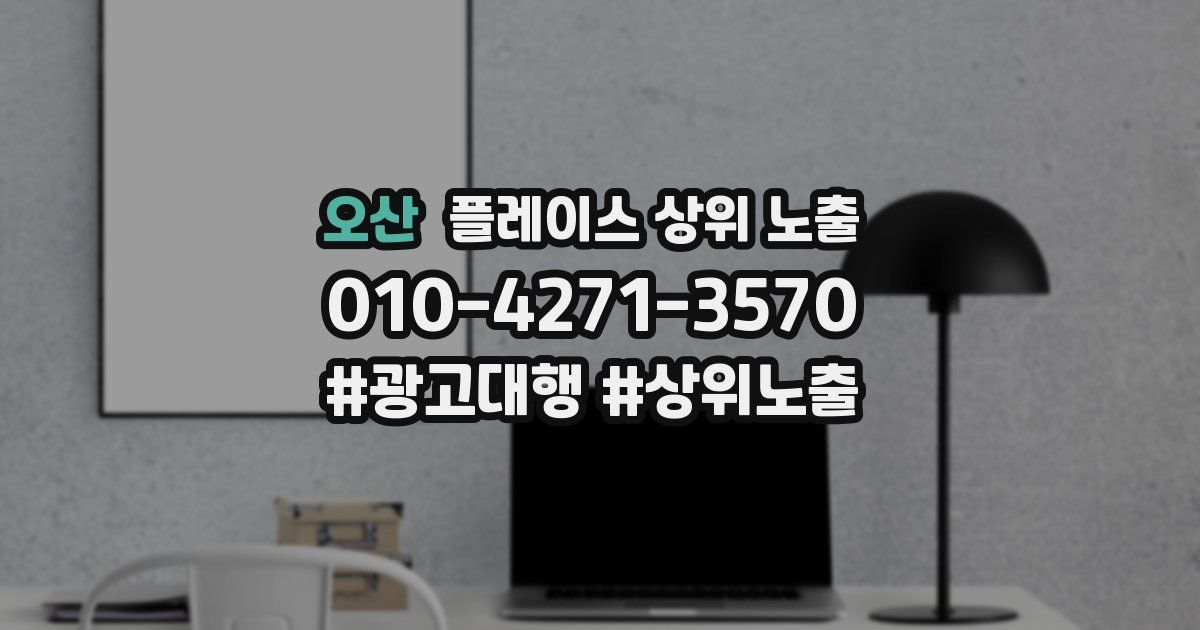 오산 플레이스 상위 노출