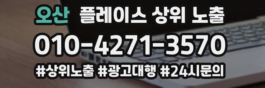 오산 플레이스 상위 노출