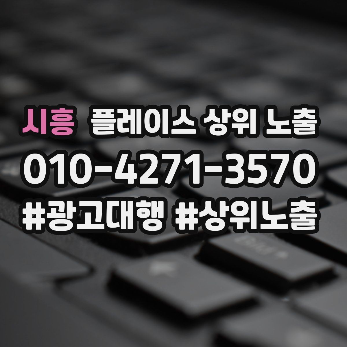 시흥 플레이스 상위 노출 반경을 넓혀도 성과가 나는 조건