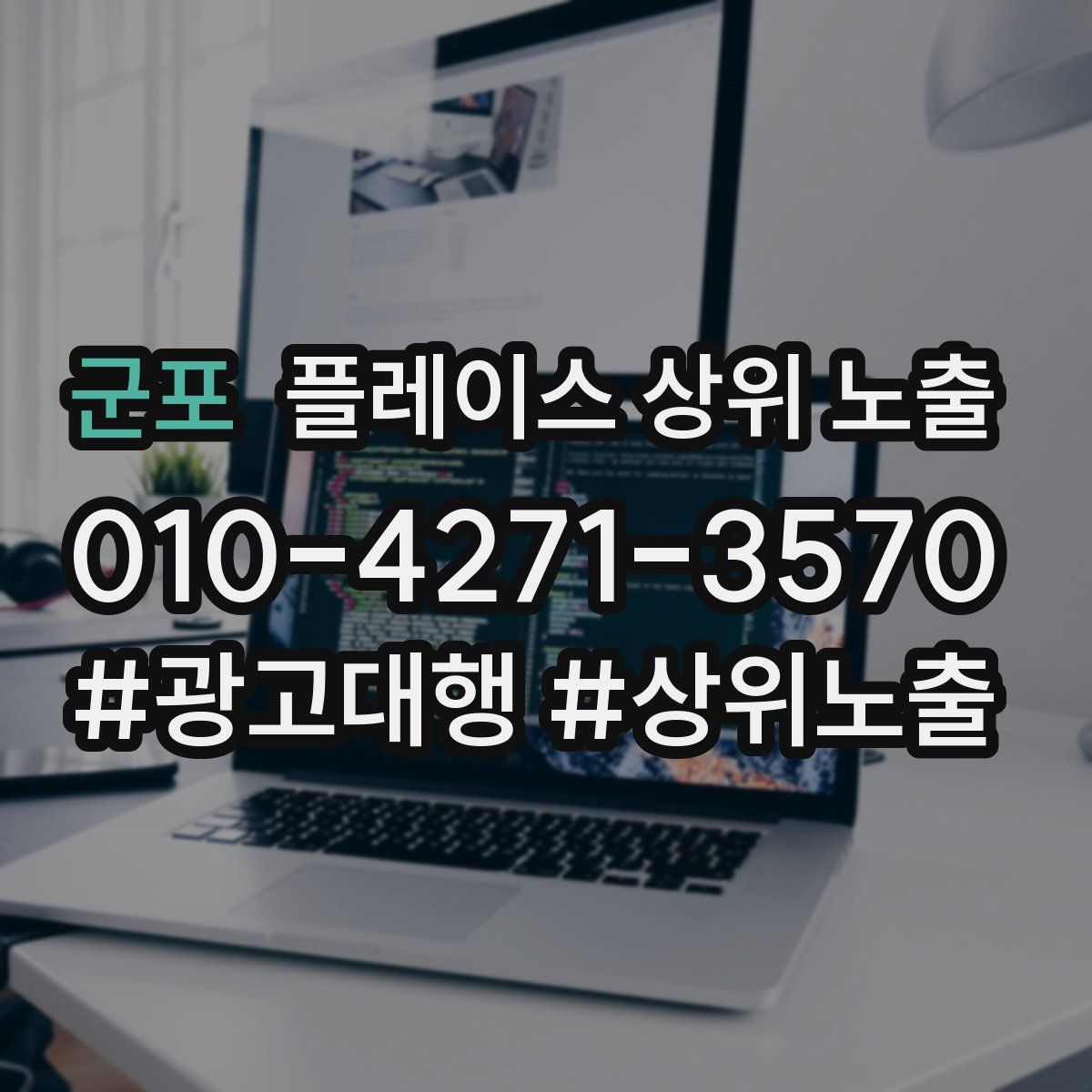 군포 플레이스 상위 노출