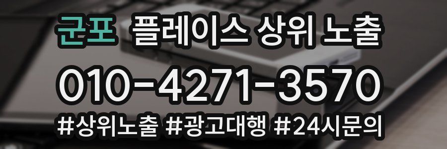 군포 플레이스 상위 노출