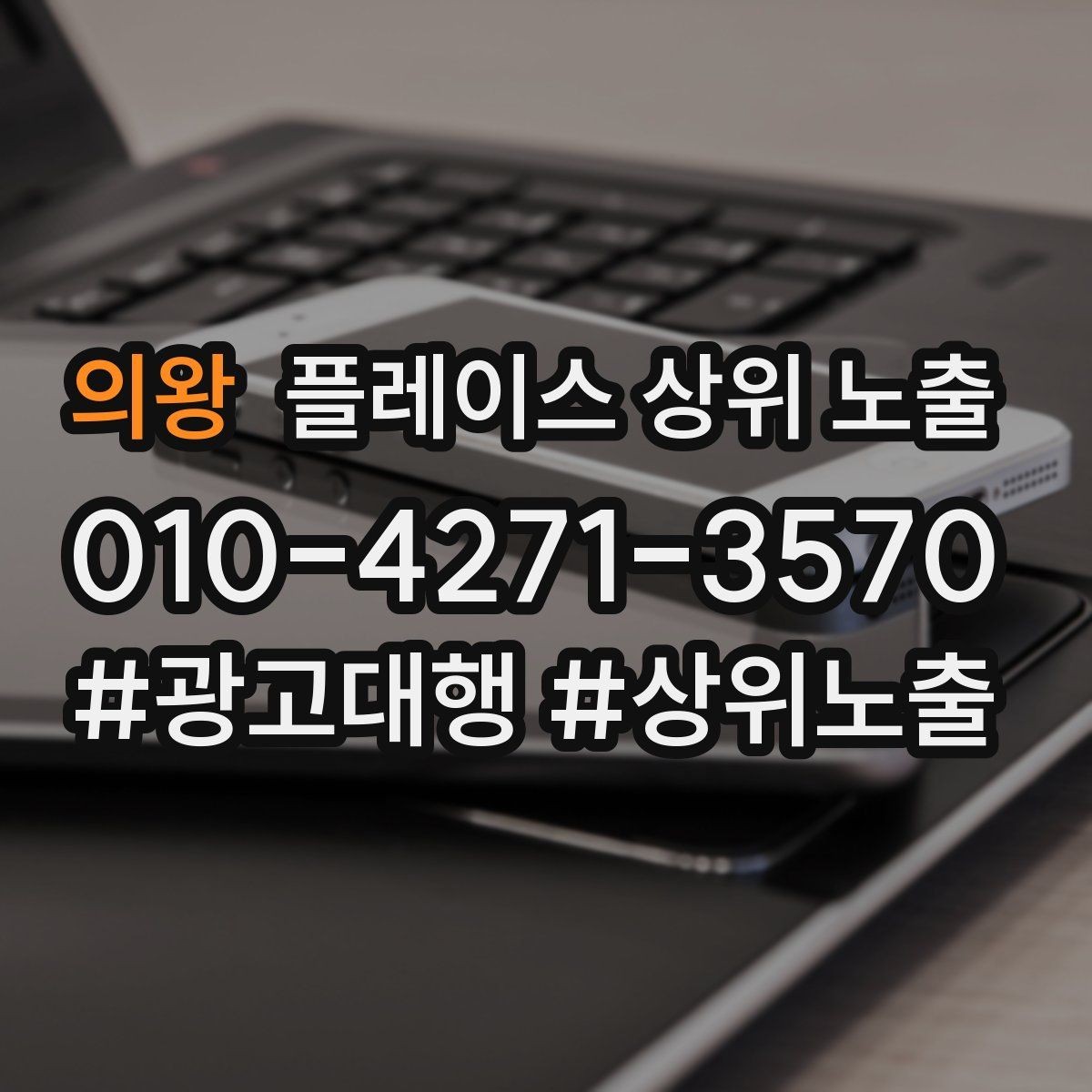 의왕 플레이스 상위 노출 경쟁이 심한 지역에서 이기는 포인트