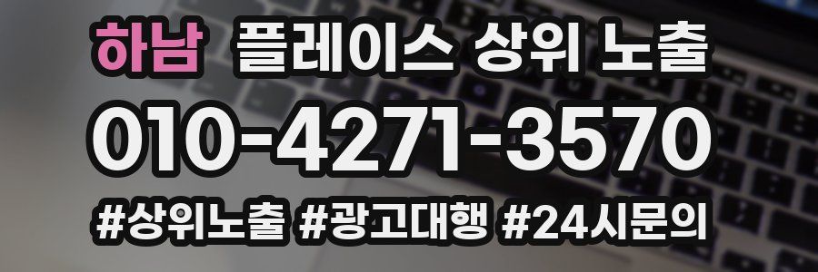 하남 플레이스 상위 노출