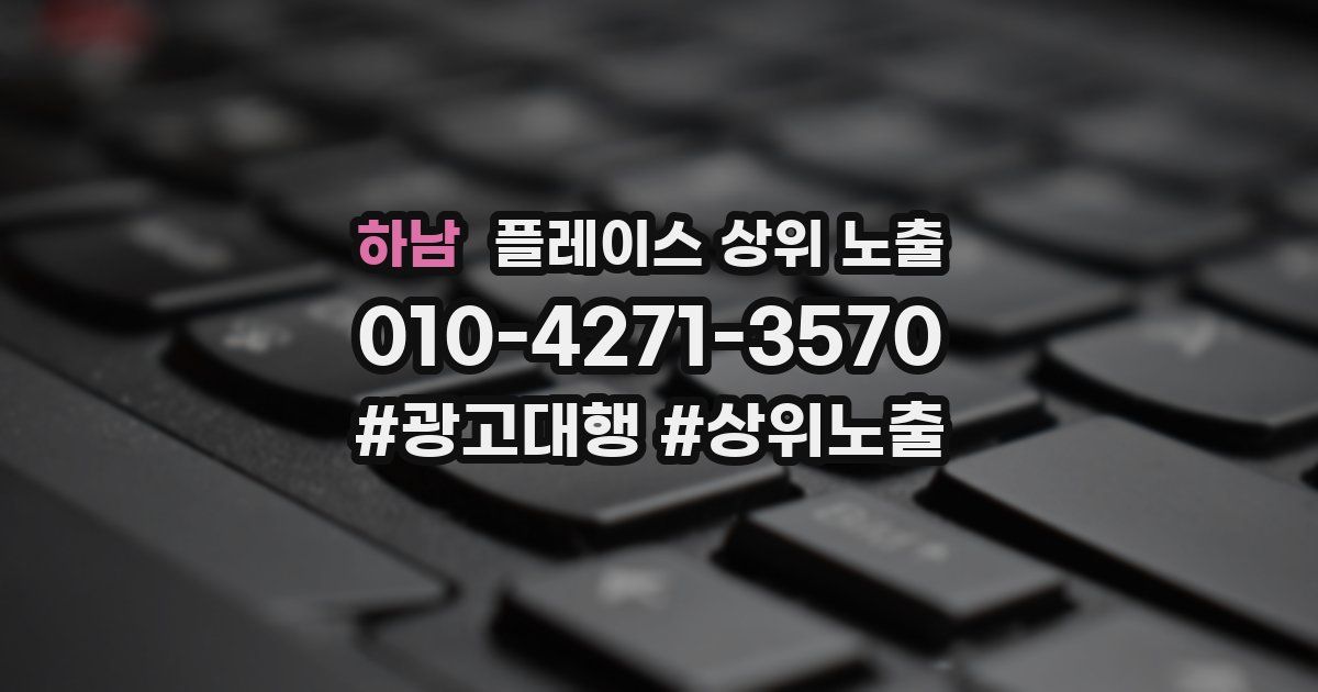 하남 플레이스 상위 노출