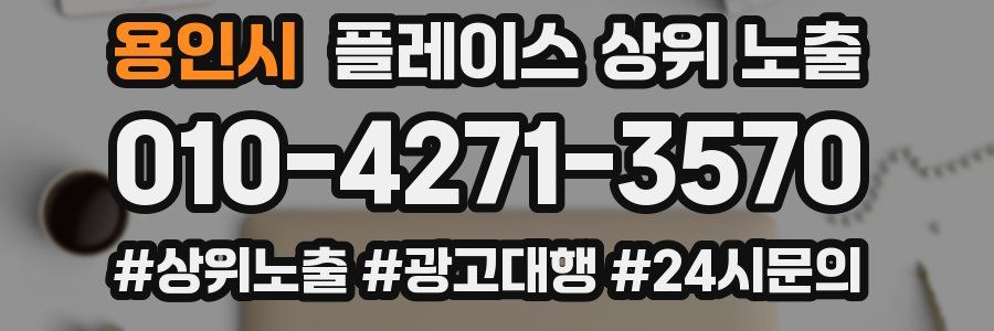 용인시 플레이스 상위 노출