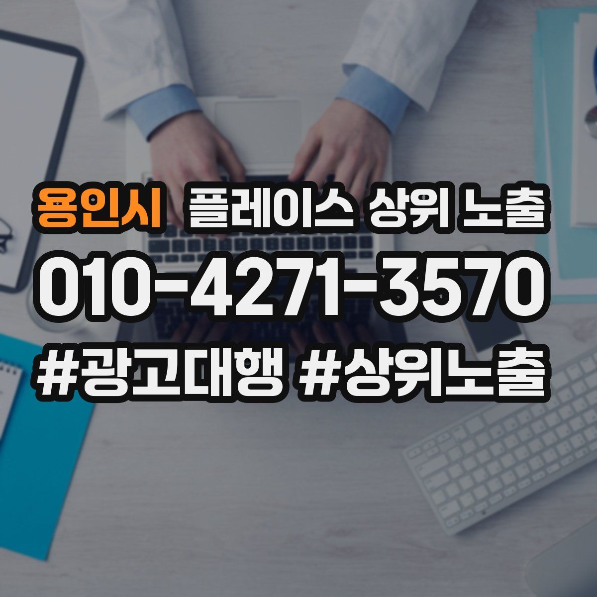 용인시 플레이스 상위 노출