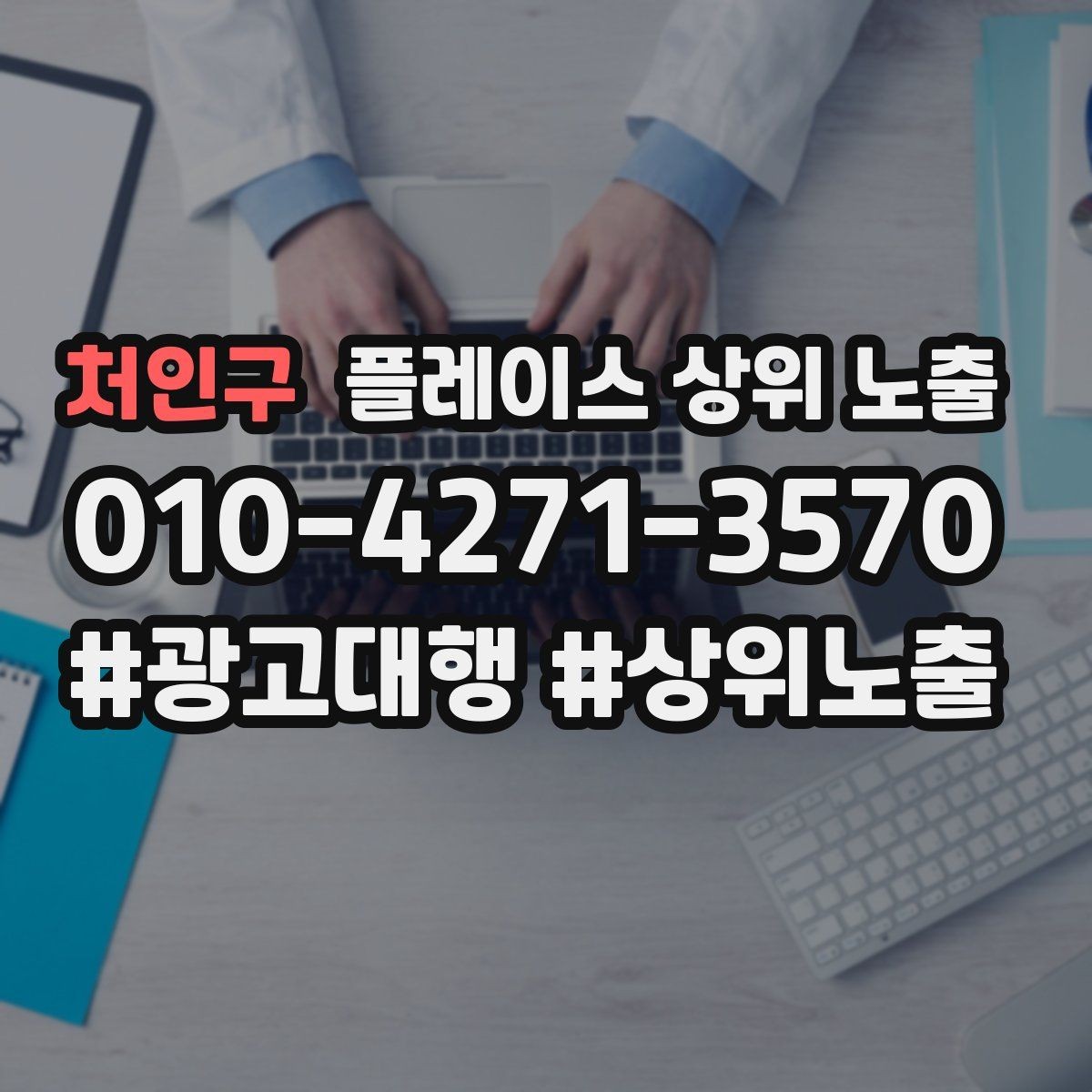 처인구 플레이스 상위 노출 외곽 매장도 선택받게 만드는 방법