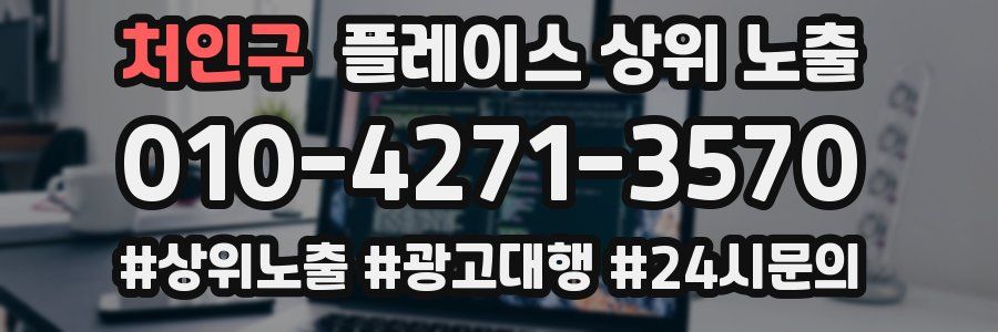 처인구 플레이스 상위 노출
