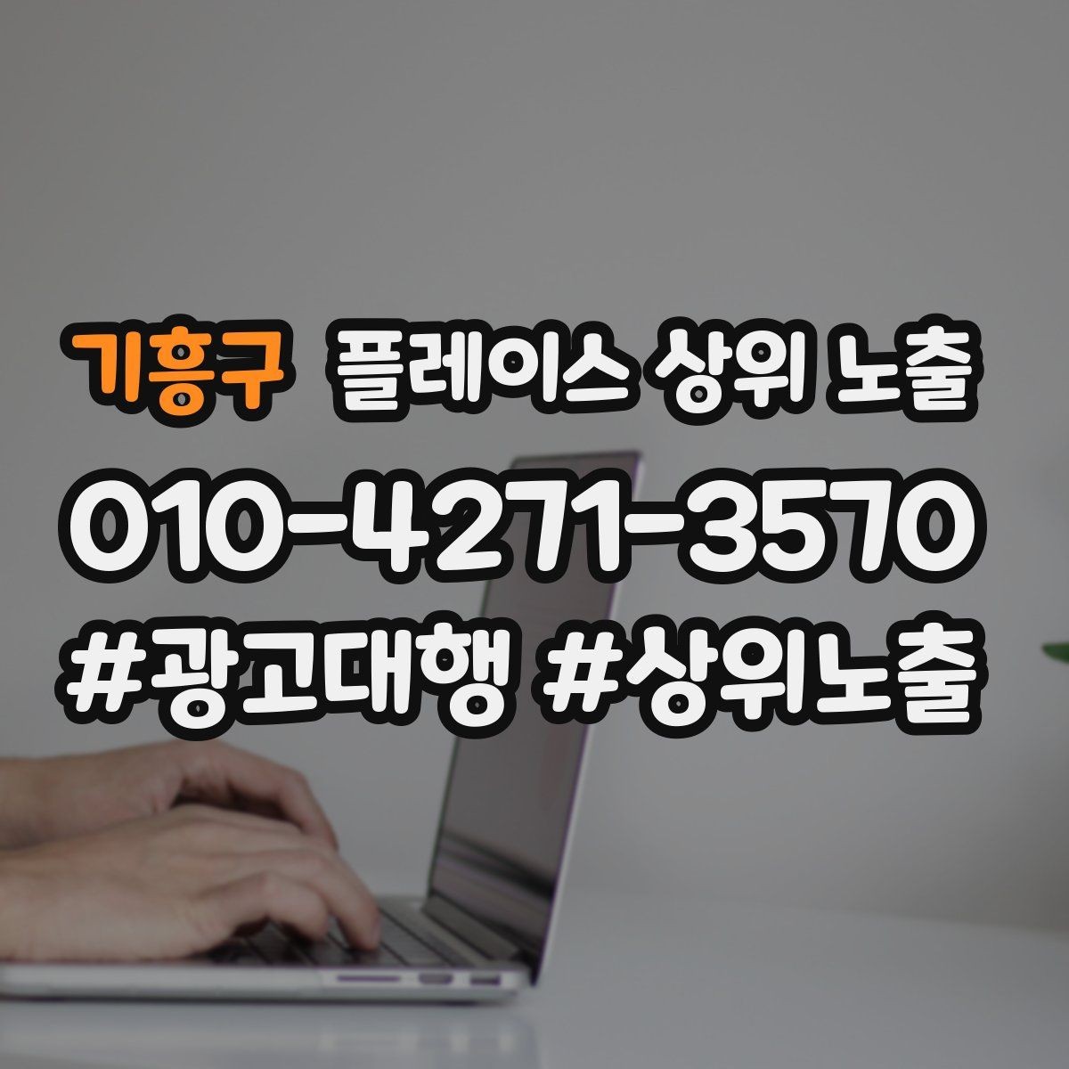 기흥구 플레이스 상위 노출 소요시간 안내가 전환을 올리는 이유