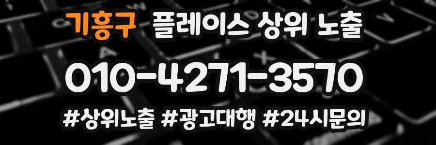 기흥구 플레이스 상위 노출