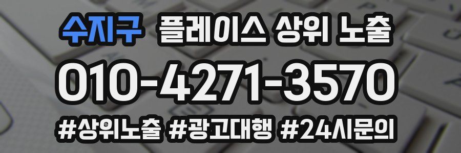 수지구 플레이스 상위 노출