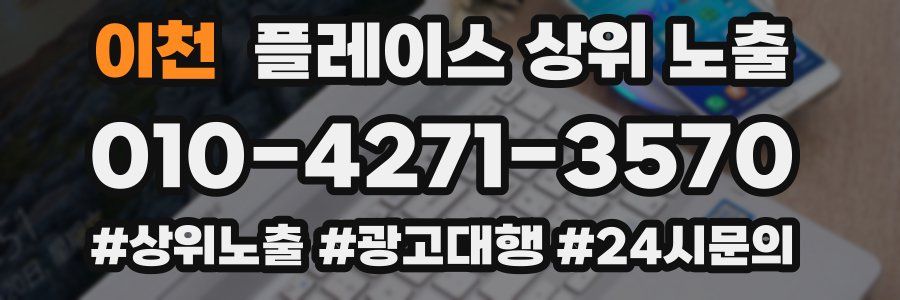 이천 플레이스 상위 노출