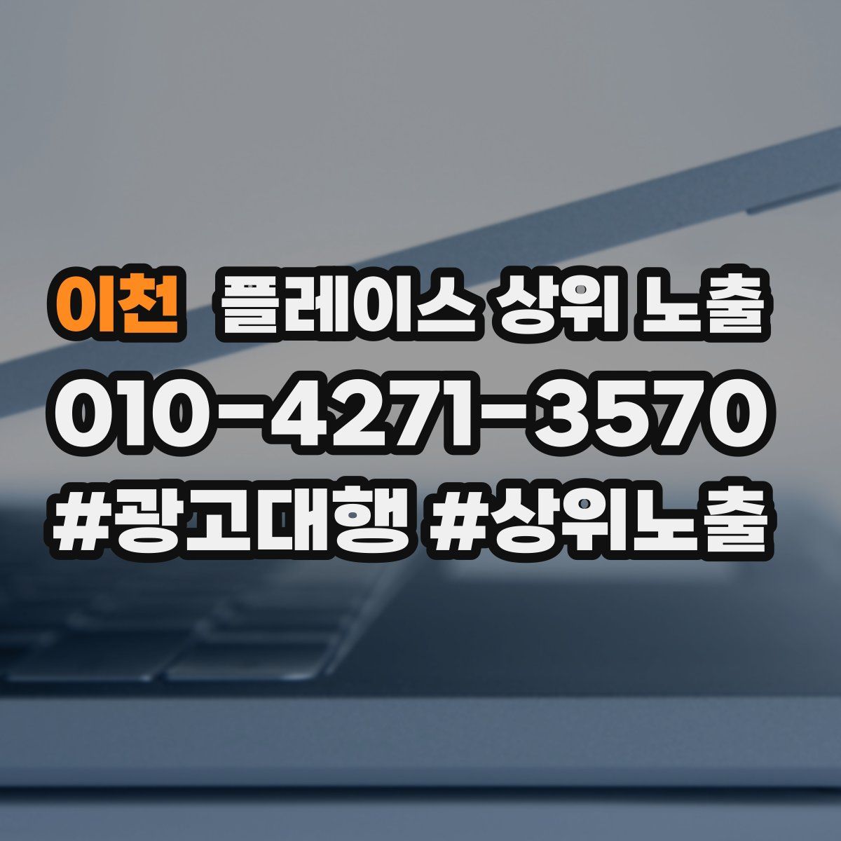 이천 플레이스 상위 노출