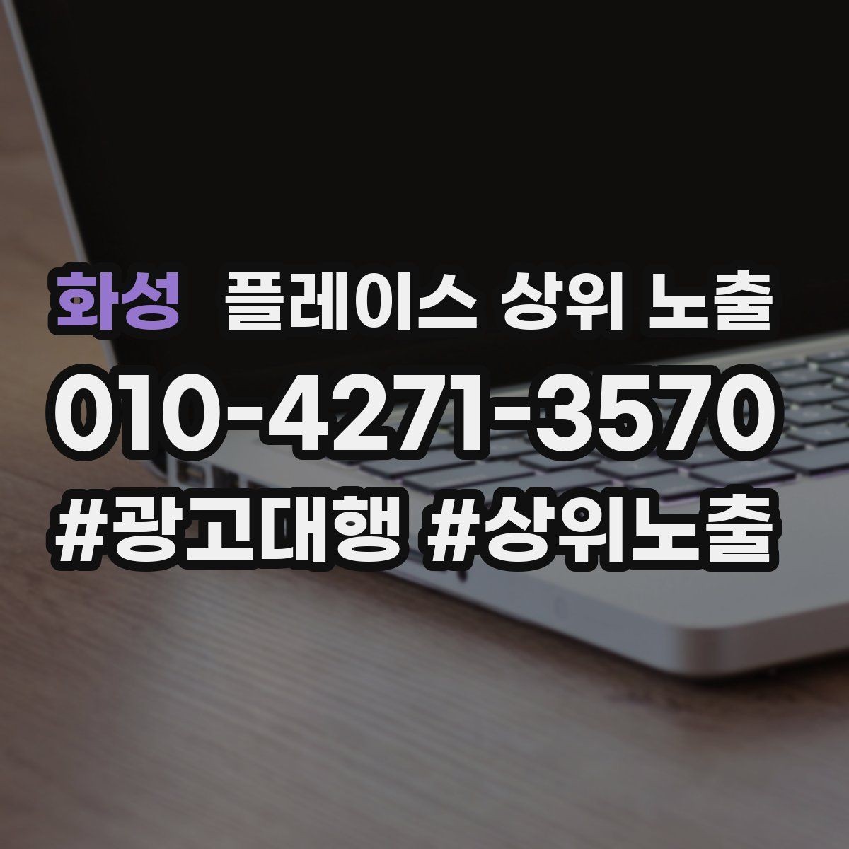 화성 플레이스 상위 노출 견적형 업종의 플레이스 구성 포인트