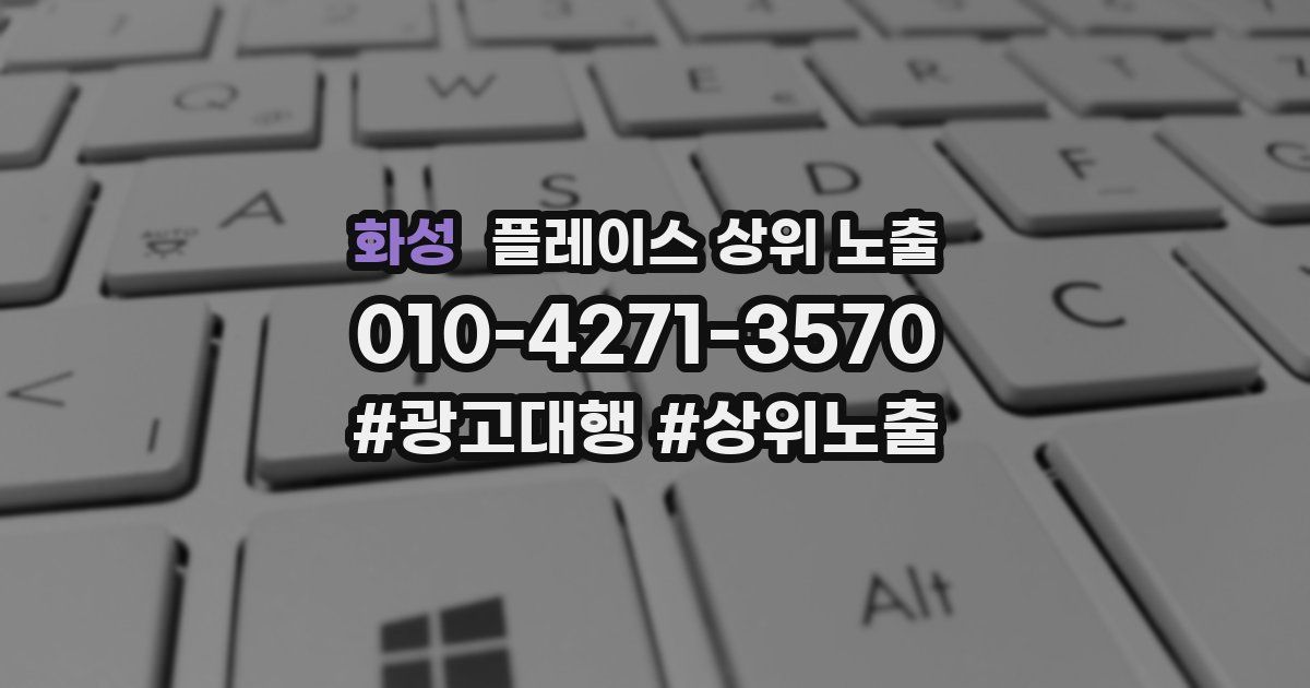 화성 플레이스 상위 노출
