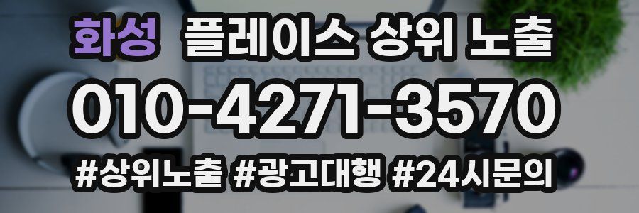 화성 플레이스 상위 노출