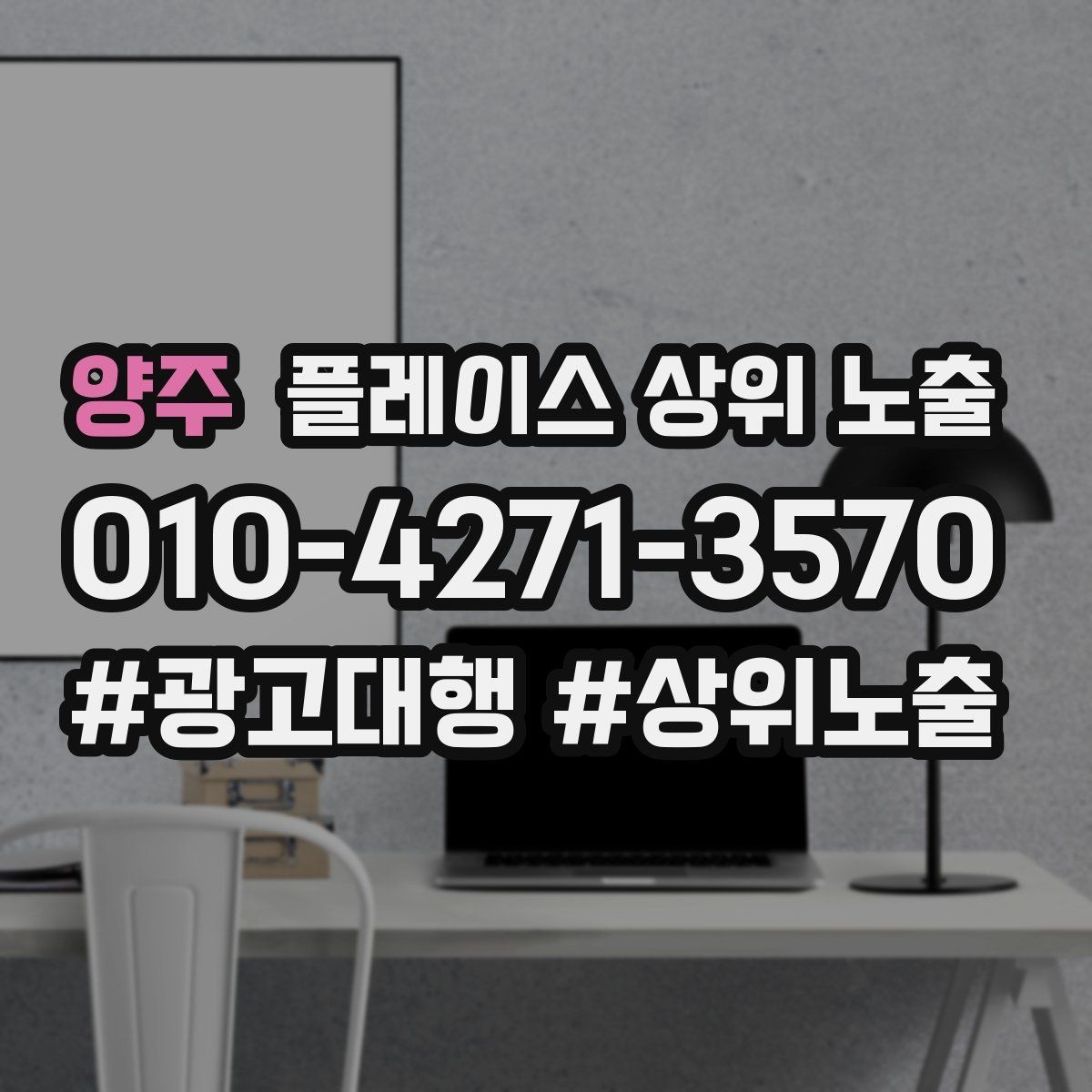 양주 플레이스 상위 노출 경쟁 매장 분석부터 해야 하는 이유