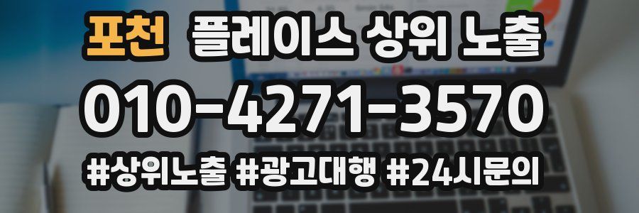 포천 플레이스 상위 노출