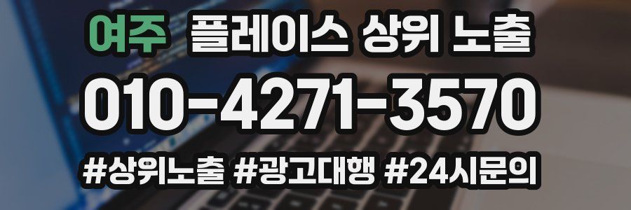 여주 플레이스 상위 노출