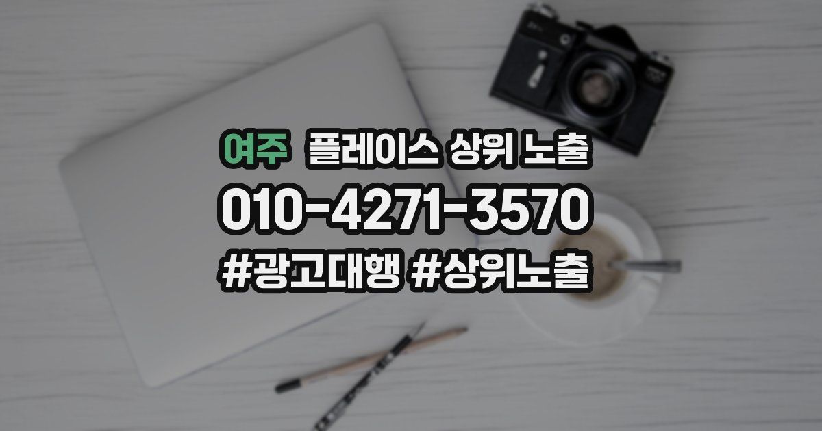 여주 플레이스 상위 노출