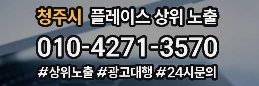 청주시 플레이스 상위 노출