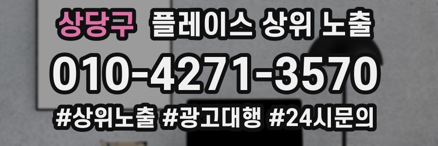 상당구 플레이스 상위 노출