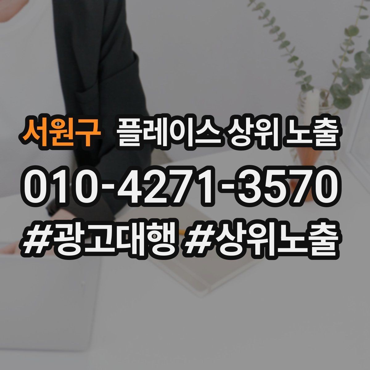 서원구 플레이스 상위 노출 전화 버튼이 잘 먹히는 업종 특징