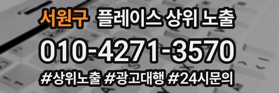 서원구 플레이스 상위 노출
