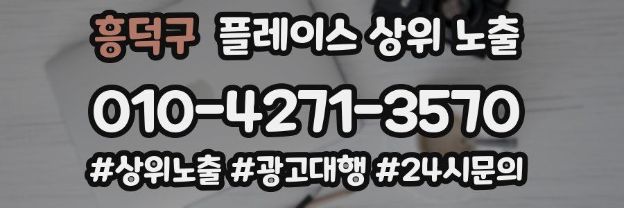 흥덕구 플레이스 상위 노출