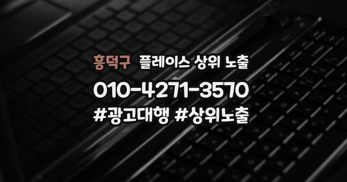 흥덕구 플레이스 상위 노출