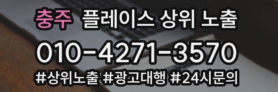 충주 플레이스 상위 노출